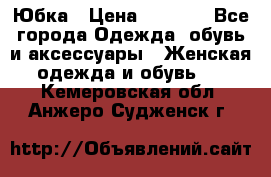 Юбка › Цена ­ 1 200 - Все города Одежда, обувь и аксессуары » Женская одежда и обувь   . Кемеровская обл.,Анжеро-Судженск г.